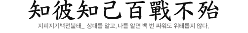 지피지기백전불태